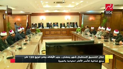 وزير الأوقاف يعلن عن توزيع الوزارة ل125 طن سلع غئاية قبل شهر رمضان للأسر الأكثر احتياجا في الجيزة