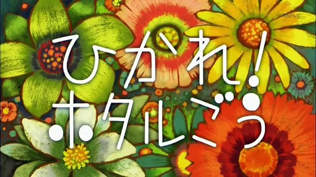 20150610しまじろうのわお！「ひかれ！ホタルごう」