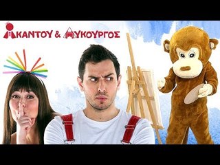Ακαντού & Λυκούργος - Μαθαίνουμε τα Χρώματα