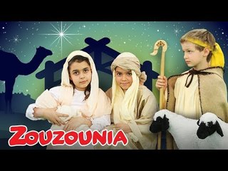 Άγια Νύχτα | Χριστουγεννιάτικα Παραμύθια με τα Ζουζούνια