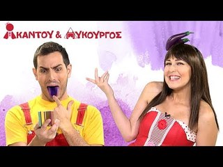 Ακαντού & Λυκούργος - Μαθαίνουμε το Μωβ