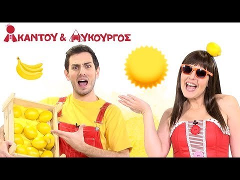 Ακαντού & Λυκούργος - Μαθαίνουμε το Κίτρινο