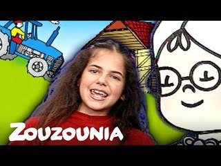 Ζουζούνια | Η Γιαγιά μας η καλή