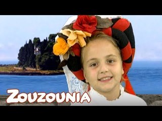 Ζουζούνια | Κερκυραϊκός