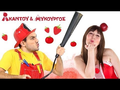 Ακαντού & Λυκούργος - Μαθαίνουμε το Κόκκινο