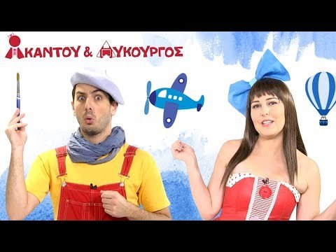 Ακαντού & Λυκούργος - Μαθαίνουμε το Μπλε