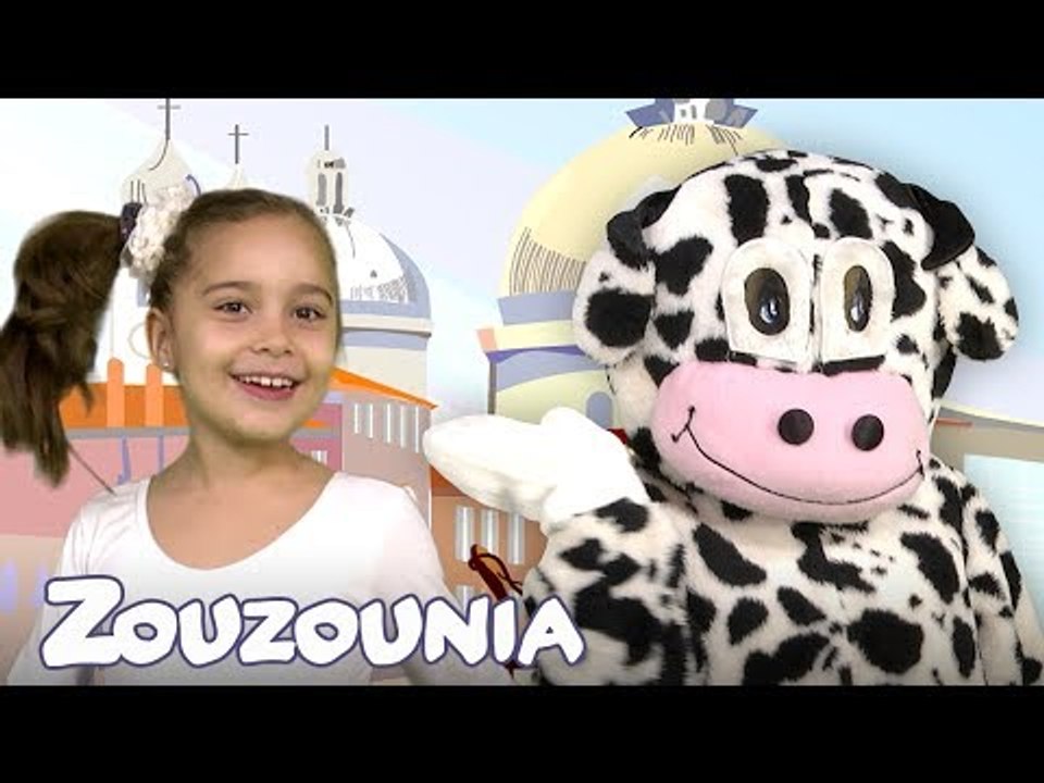 Ζουζούνια | Η Αγελάδα