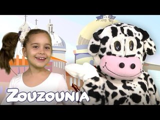 Ζουζούνια | Η Αγελάδα