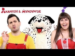 Ακαντού & Λυκούργος - Το Σκυλάκι