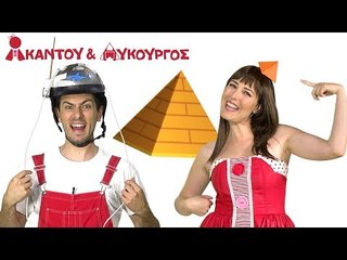 Ακαντού & Λυκούργος - Μαθαίνουμε την Πυραμίδα