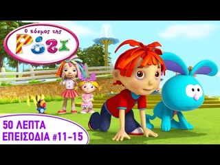 Ο Κόσμος Της Ρόζι | Επεισόδια 11 εώς 15 | 50 λεπτά