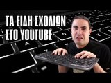 Τα Είδη Σχολίων στο Youtube! | 2J