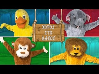 Ζουζούνια - Χορός Στο Δάσος 1