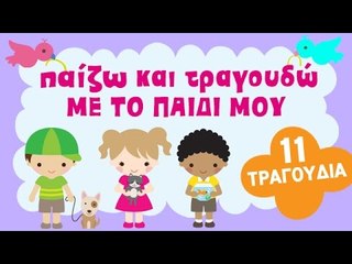 Zouzounia Baby | Τα Ζωάκια | 11 Παιδικά Τραγούδια