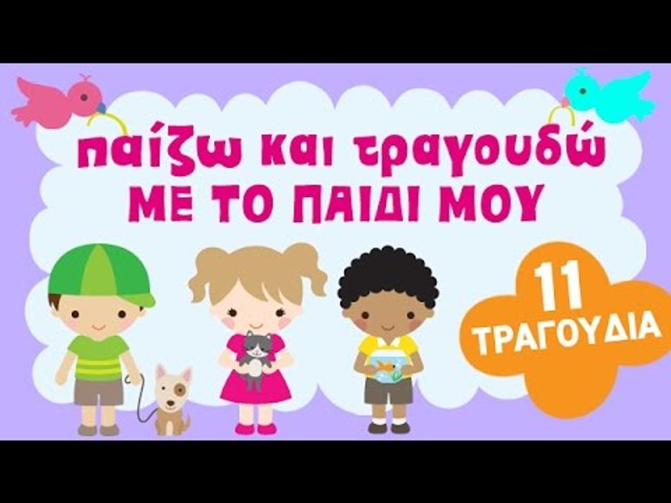 Zouzounia Baby | Τα Ζωάκια | 11 Παιδικά Τραγούδια
