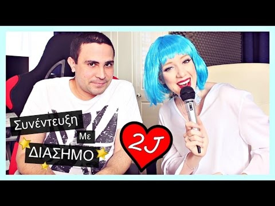 Συνέντευξη με τον ΔΙΑΣΗΜΟ 2J!!!!