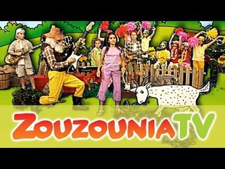 Ζουζούνια - Κουνούσε την ουρά (KARAOKE)