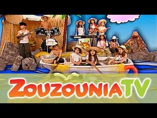 Ζουζούνια - Βγαίνει η βαρκούλα (KARAOKE)