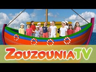 Ζουζούνια - Σ'ένα Παπόρο μέσα (KARAOKE)