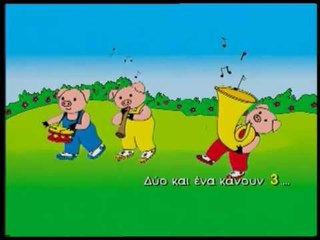Ζουζούνια - Τα τρία γουρουνάκια (Official)