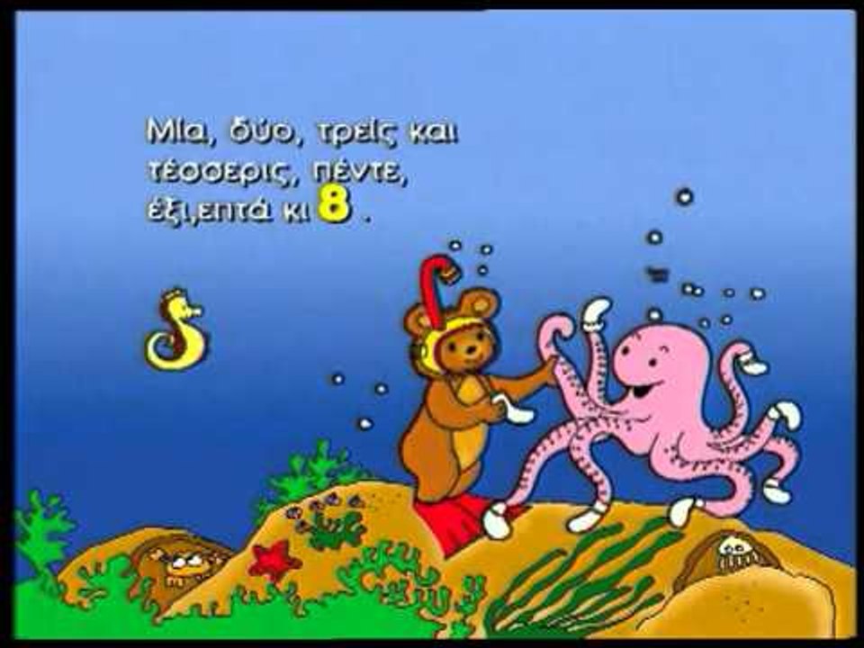 Ζουζούνια - Το ζωηρό χταπόδι (Official)