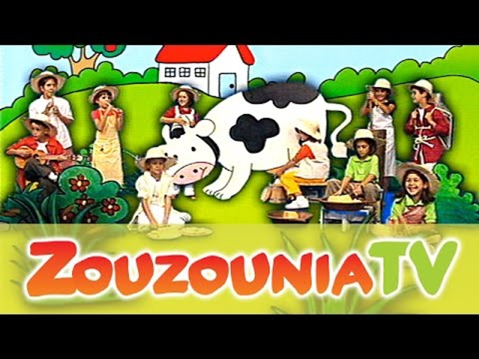 Ζουζούνια - Η καλή μας αγελάδα (KARAOKE)