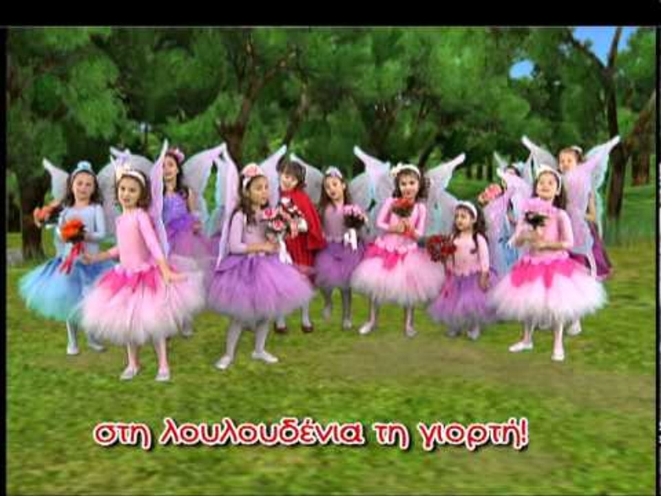Ζουζούνια - Λουλουδένιες Νεράιδες (KARAOKE)