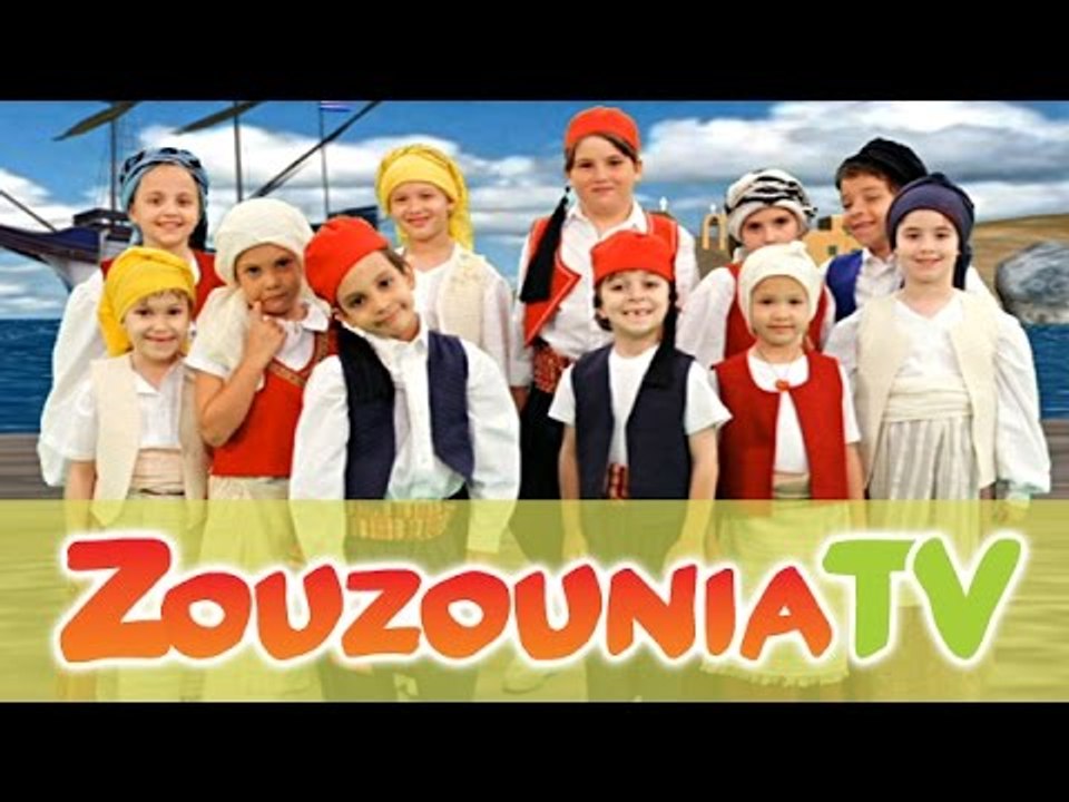 Ζουζούνια - Ένα Καράβι από τη Χίο (KARAOKE)