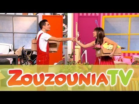 ΑΚΑΤΑ ΜΑΚΑΤΑ με τα Ζουζούνια #1 - Δύο Αταίριαστοι Γείτονες
