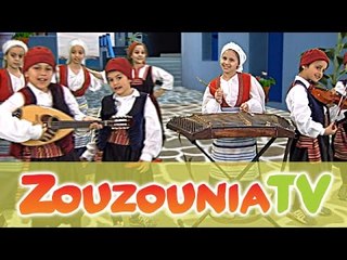 Ζουζούνια - Η τράτα μας η κουρελού (Official)