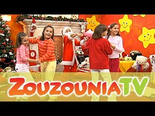Ζουζούνια - Χριστούγεννα Ήρθαν Πάλι (Official)
