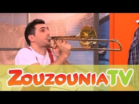 ΑΚΑΤΑ ΜΑΚΑΤΑ με τα Ζουζούνια #50 - Ο Λυκούργος και η Ορχήστρα του
