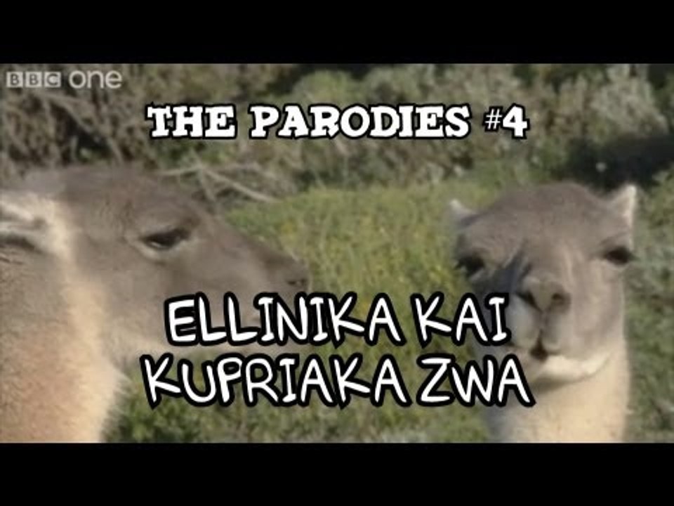 Ελληνικά και Κυπριακά Ζώα (Οι Παρωδίες #4)
