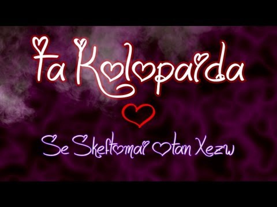 ❤ 2J feat. Τα Κωλὸπαιδα - Σε Σκὲφτομαι Ὸταν Χὲζω ❤
