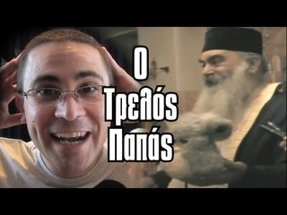 Ο Τρελός Παπάς (Βίντεο Αντιδράσεις #1)