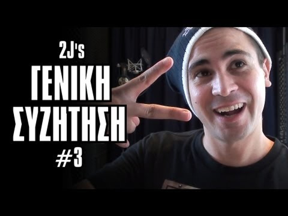 Bιασύνη & Eγωισμός! (Γενική Συζήτηση #3)