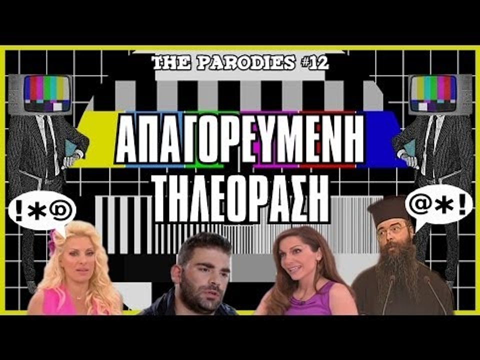 Απαγορευμένη Τηλεόραση! (Οι Παρωδίες #12)