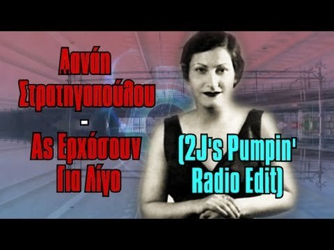 Ας Ερχόσουν Για Λίγο (2J's Pumpin' Radio Edit)