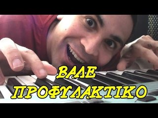 2J - Βάλε Προφυλακτικό (Live Tραγουδάκι) | 2J
