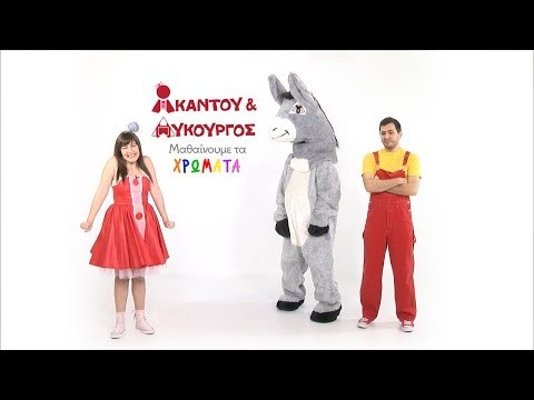Ακαντού & Λυκούργος | Μαθαίνουμε το ΓΚΡΙ