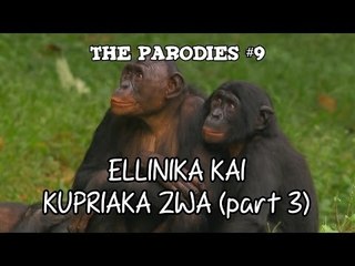 Ελληνικά και Κυπριακά Ζώα (#3) (Οι Παρωδίες #9)