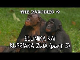 Ελληνικά και Κυπριακά Ζώα (#3) (Οι Παρωδίες #9)