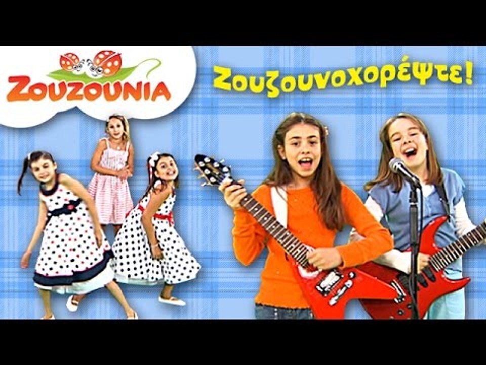 Ζουζούνια | Ζουζουνοχορέψτε! | Παιδικό Πάρτι |...
