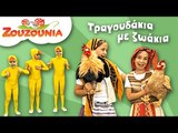 Ζουζούνια | Τραγούδια με Ζωάκια | Παιδικό Πάρτι | 18 Ελληνικά Παιδικά Τραγούδια