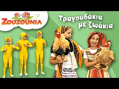 Ζουζούνια | Τραγούδια με Ζωάκια | Παιδικό Πάρτι | 18 Ελληνικά Παιδικά Τραγούδια