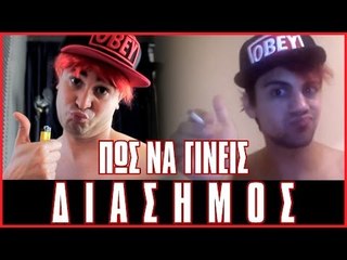 Διασημότητα! (Βίντεο Αντιδράσεις #3)