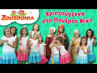 Ζουζούνια - Χριστουγεννιάτικο ταξίδι στο Πουέρτο Ρίκο