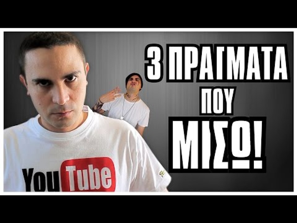 3 Πράγματα Που ΜΙΣΩ! | 2J