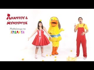 Ακαντού & Λυκούργος | Μαθαίνουμε το ΚΙΤΡΙΝΟ