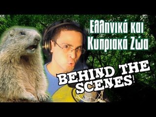 ΤΑ ΠΑΡΑΣΚΗΝΙΑ: Ελληνικά και Κυπριακά Ζώα | 2J